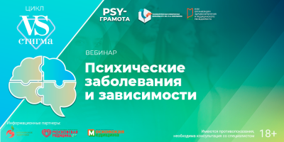 Вебинар «Психические заболевания и зависимости», 7 ноября 2025 года